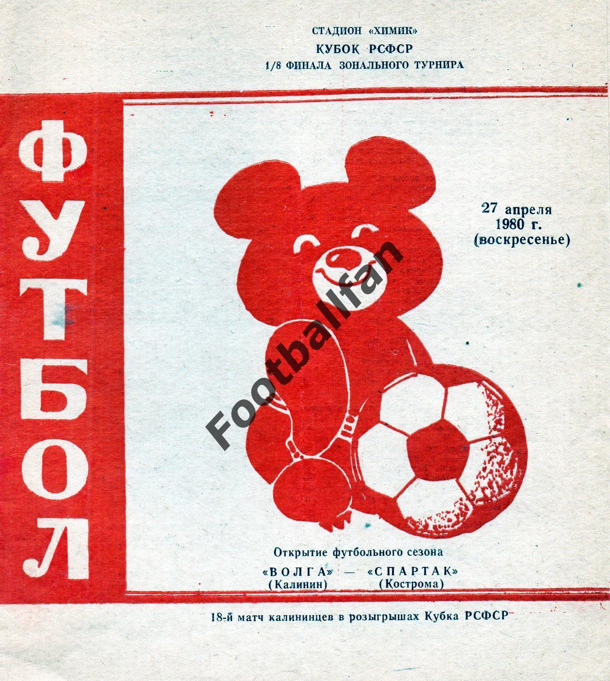 Волга Калинин - Спартак Кострома 27.04.1980 Кубок РСФСР