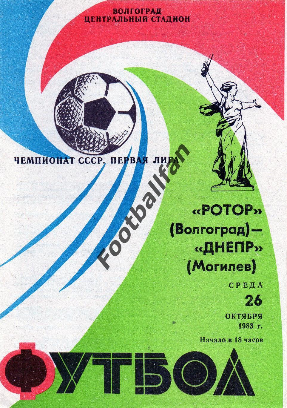 Ротор Волгоград - Днепр Могилев 26.10.1983
