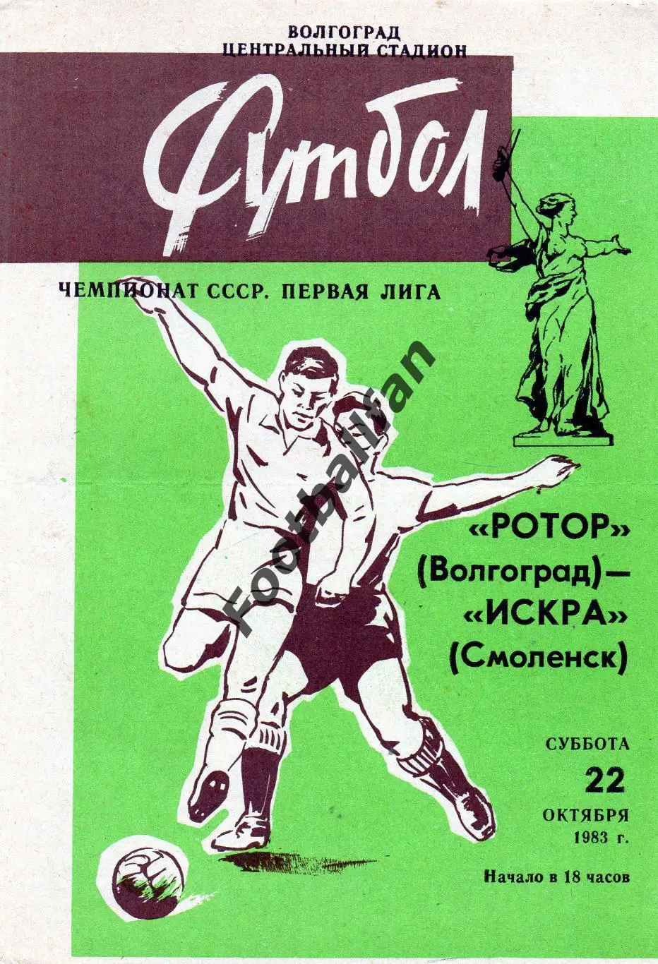 Ротор Волгоград - Искра Смоленск 22.10.1983