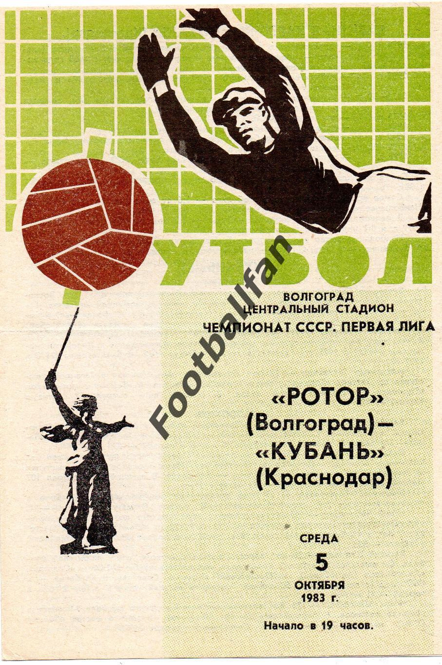 Ротор Волгоград - Кубань Краснодар 05.10.1983