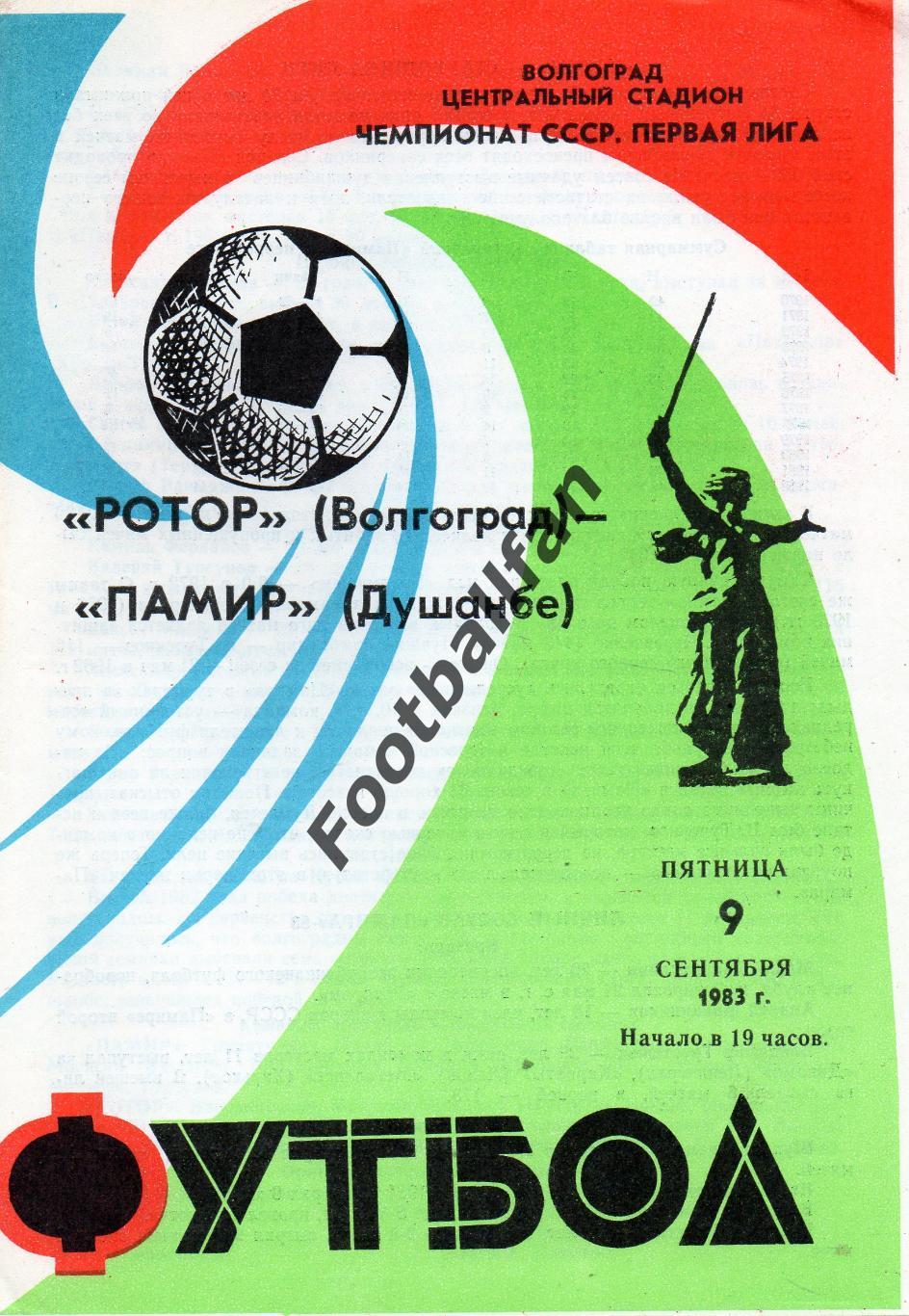 Ротор Волгоград - Памир Душанбе 09.09.1983