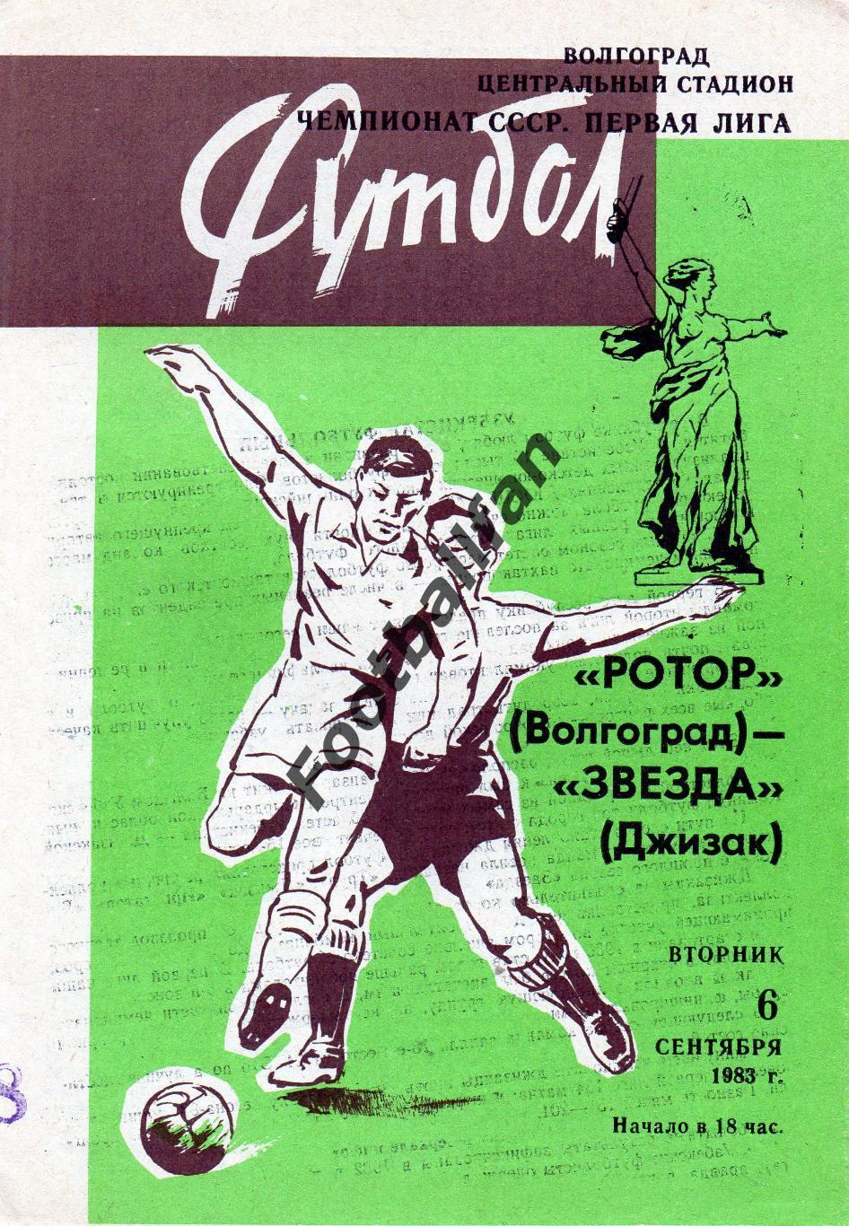 Ротор Волгоград - Звезда Джизак 06.09.1983