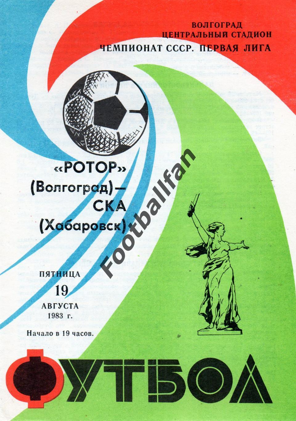 Ротор Волгоград - СКА Хабаровск 19.08.1983