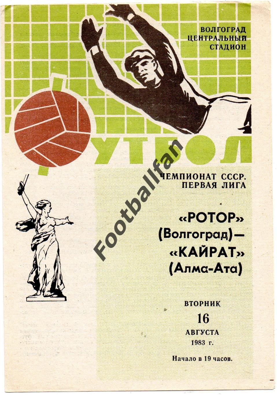 Ротор Волгоград - Кайрат Алма Ата 16.08.1983