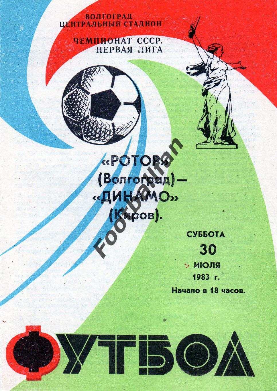 Ротор Волгоград - Динамо Киров 30.07.1983