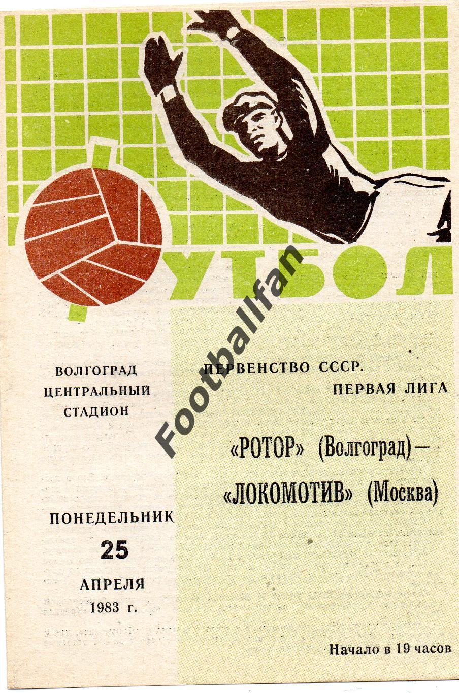 Ротор Волгоград - Локомотив Москва 25.04.1983