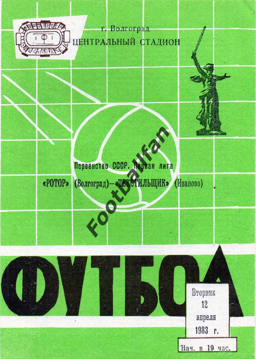Ротор Волгоград - Текстильщик Иваново 12.04.1983