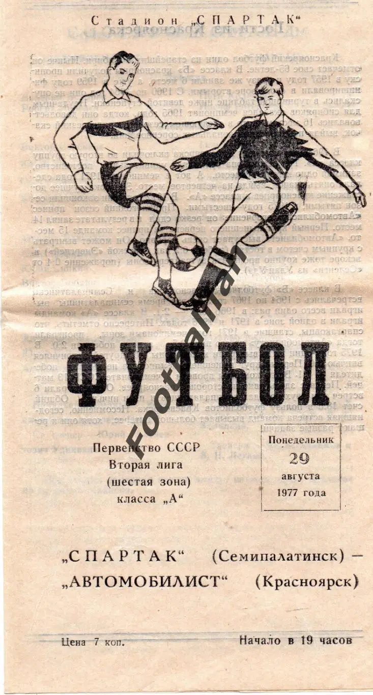 Спартак Семипалатинск - Автомобилист Красноярск 29.08.1977