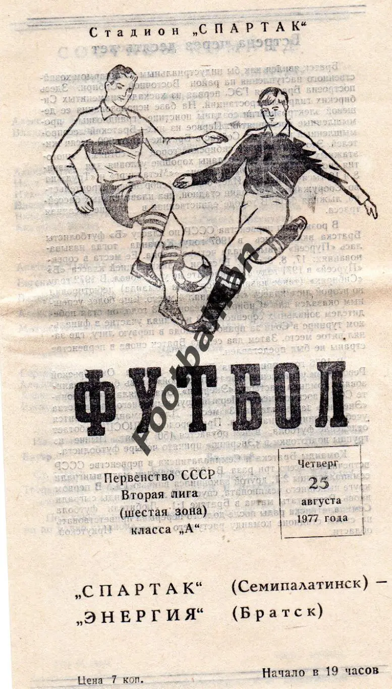Спартак Семипалатинск - Энергия Братск 25.08.1977