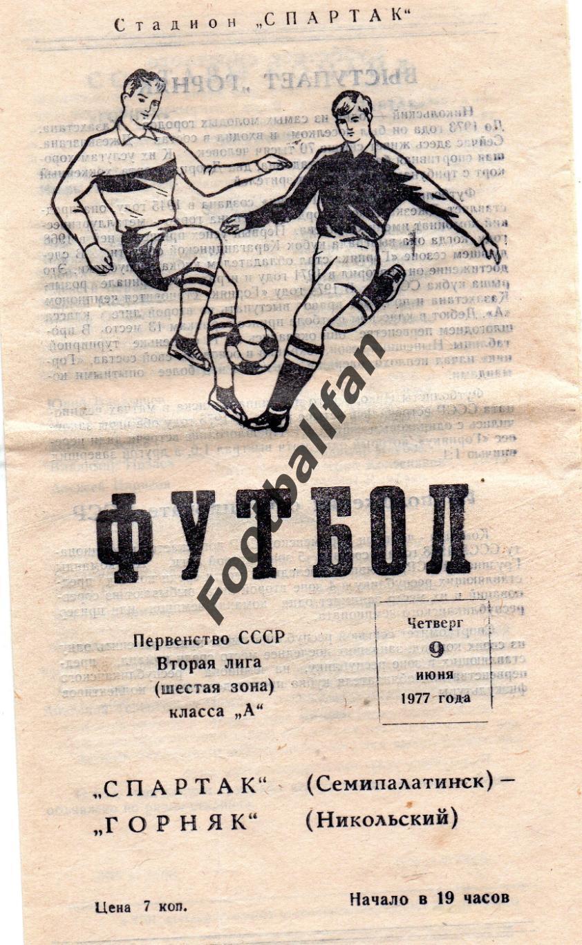 Спартак Семипалатинск - Горняк Никольский 09..06.1977