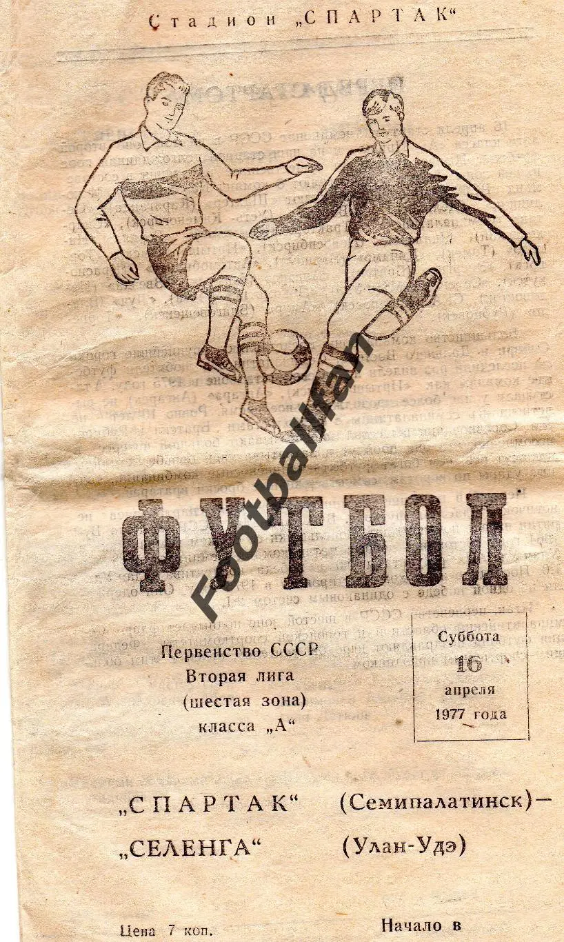 Спартак Семипалатинск - Селенга Улан Удэ 16.04.1977