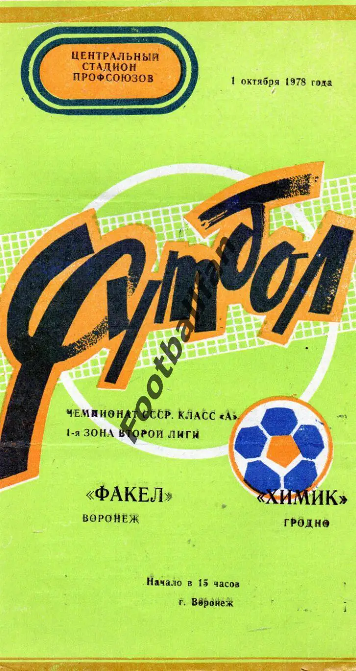 Факел Воронеж - Химик Гродно 01.10.1978