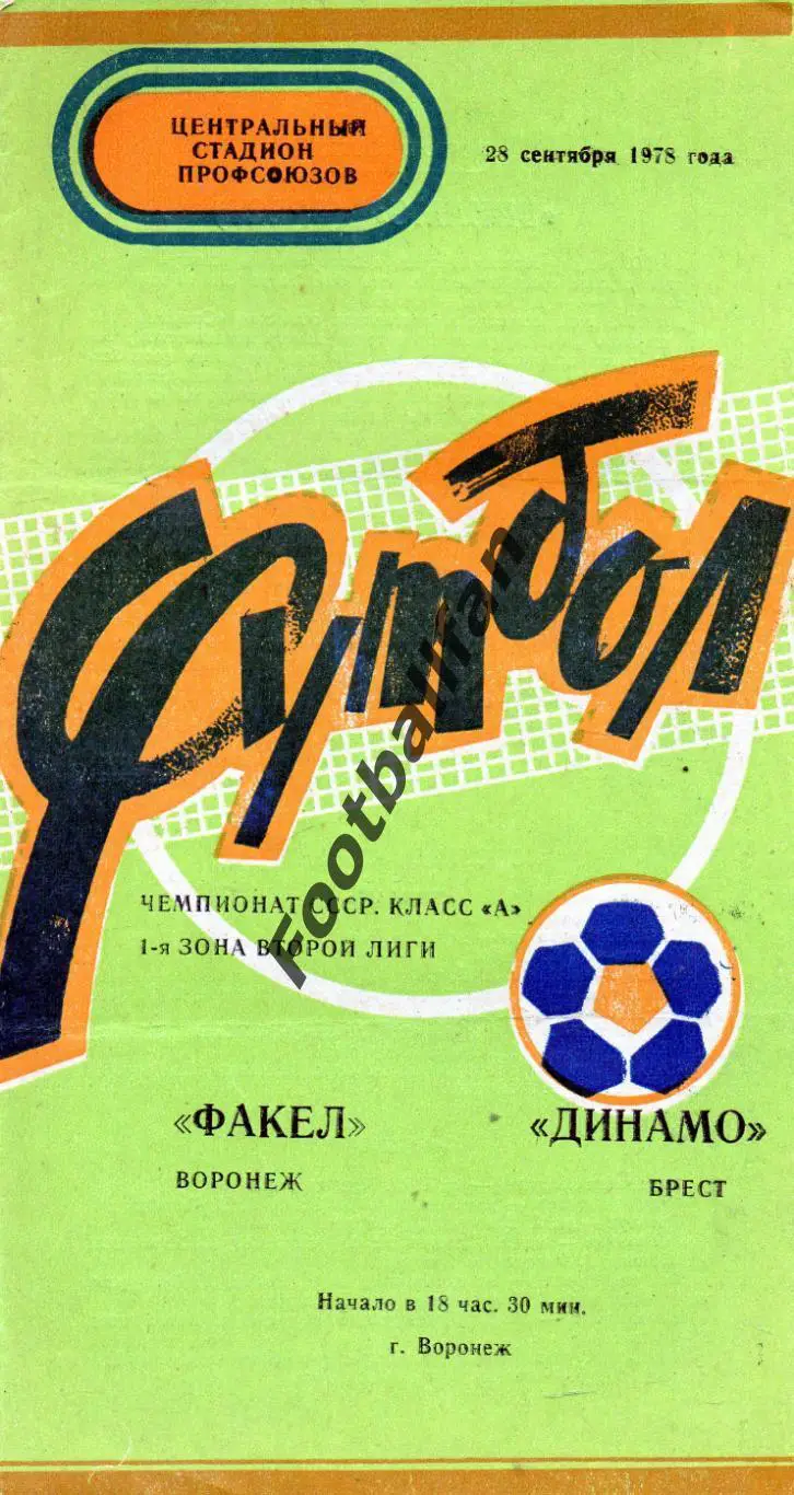 Факел Воронеж - Динамо Брест 28.09.1978