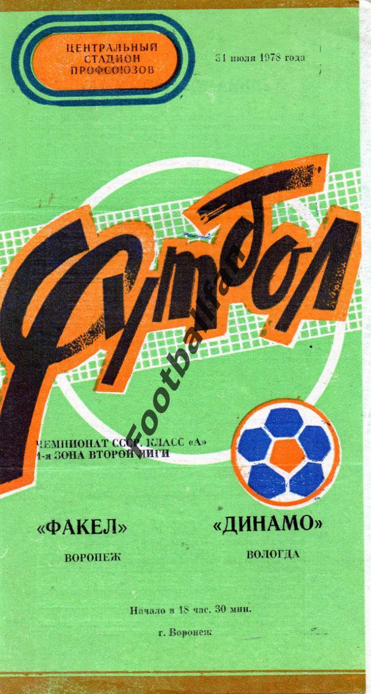 Факел Воронеж - Динамо Вологда 21.07.1978