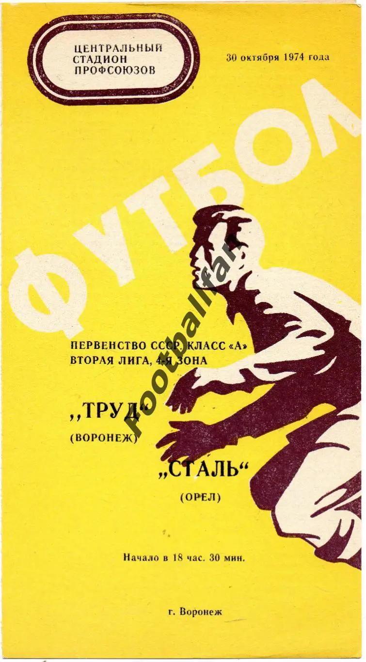 Труд Воронеж - Спартак Орел 30.10.1974