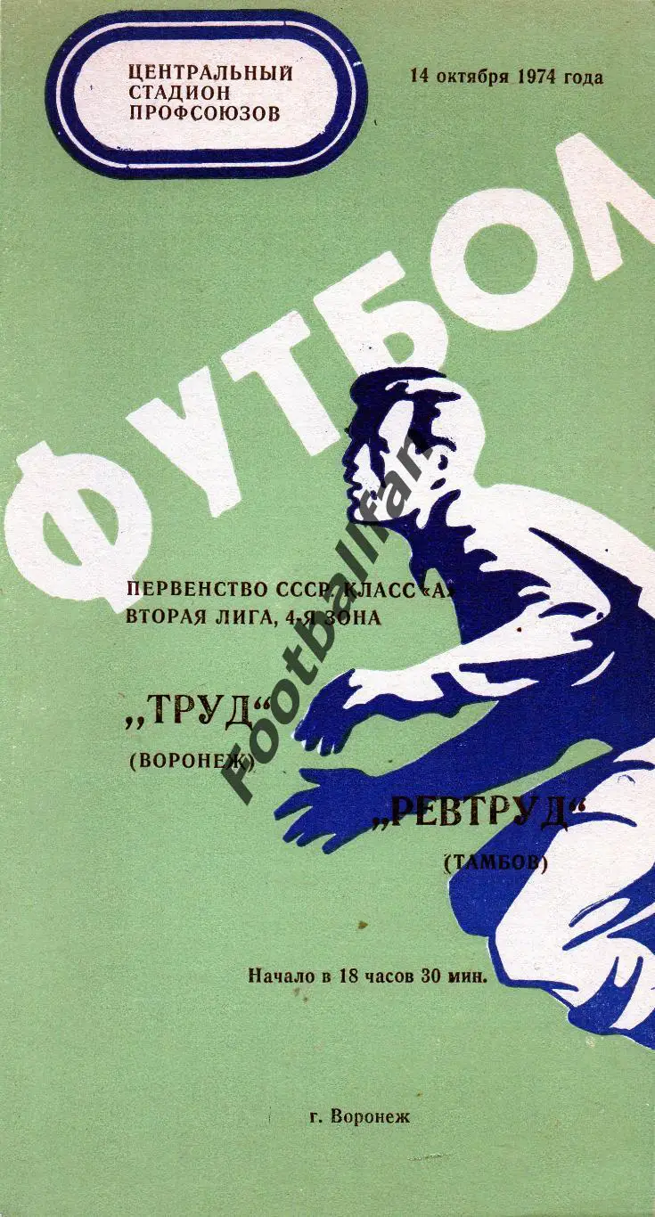 Труд Воронеж - Ревтруд Тамбов 14.10.1974
