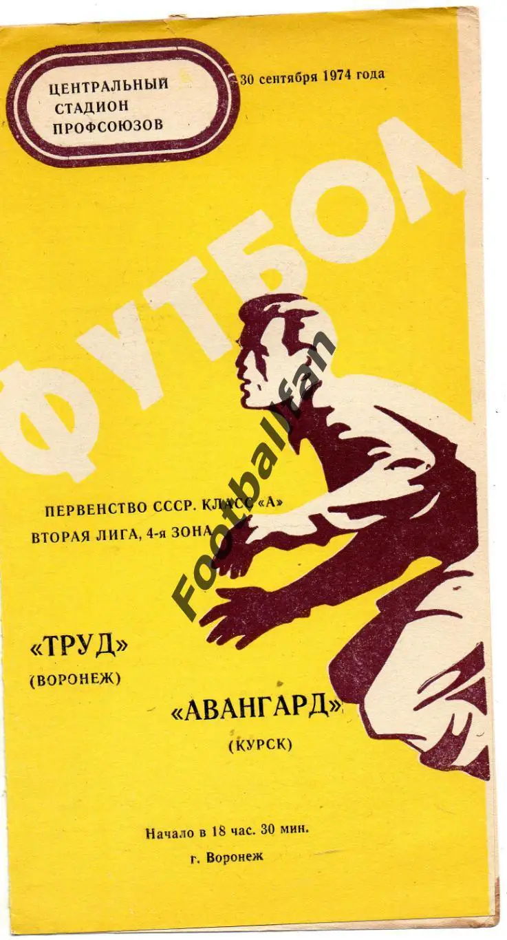 Труд Воронеж - Авангард Курск 30.09.1974