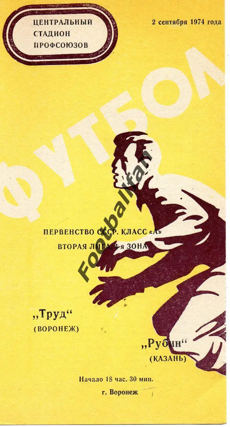 Труд Воронеж - Рубин Казань 02.09.1974