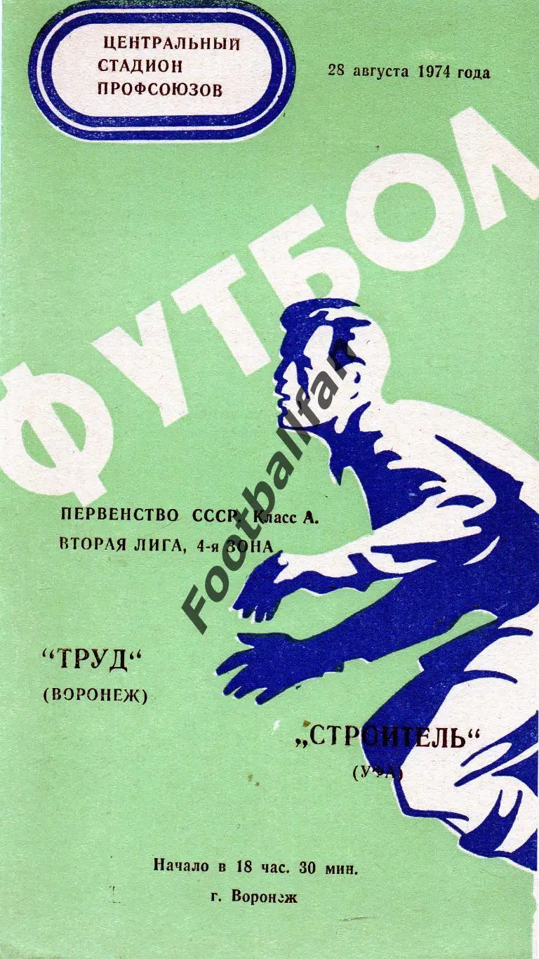Труд Воронеж - Строитель Уфа 27.08.1974