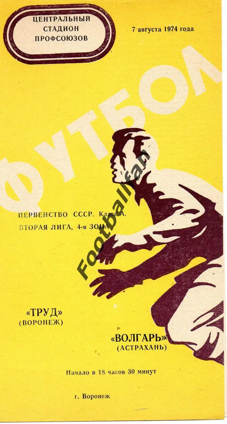 Труд Воронеж - Волгарь Астрахань 07.08.1974