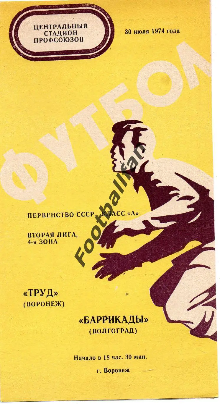 Труд Воронеж - Баррикады Волгоград 30.07.1974