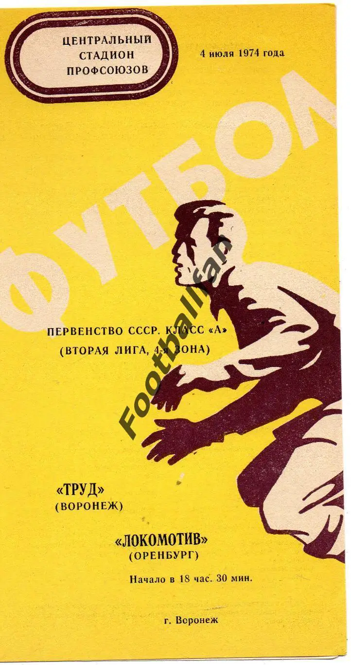Труд Воронеж - Локомотив Оренбург 04.07.1974