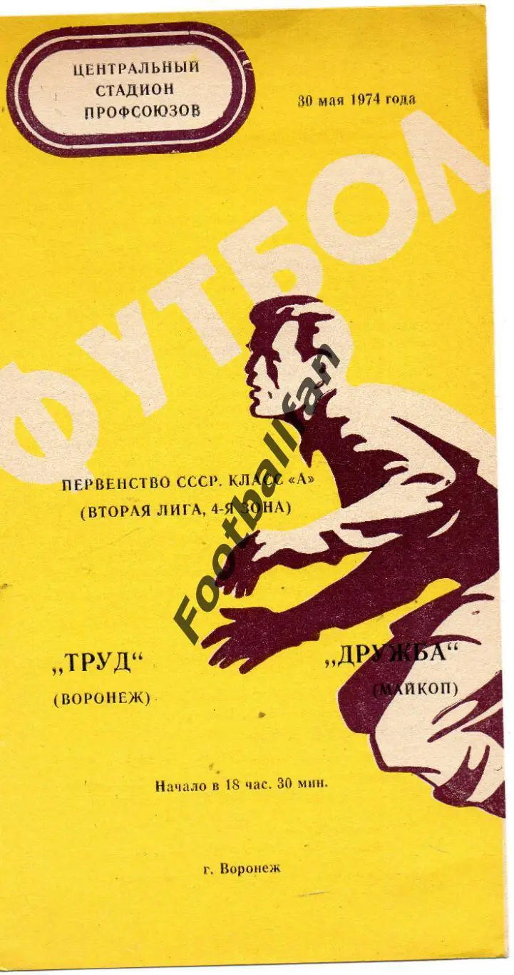 Труд Воронеж - Дружба Майкоп 30.05.1974