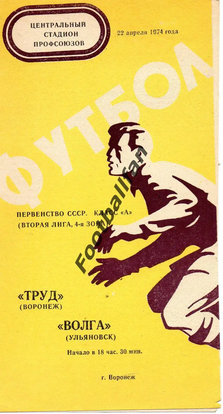 Труд Воронеж - Волга Ульяновск 22.04.1974