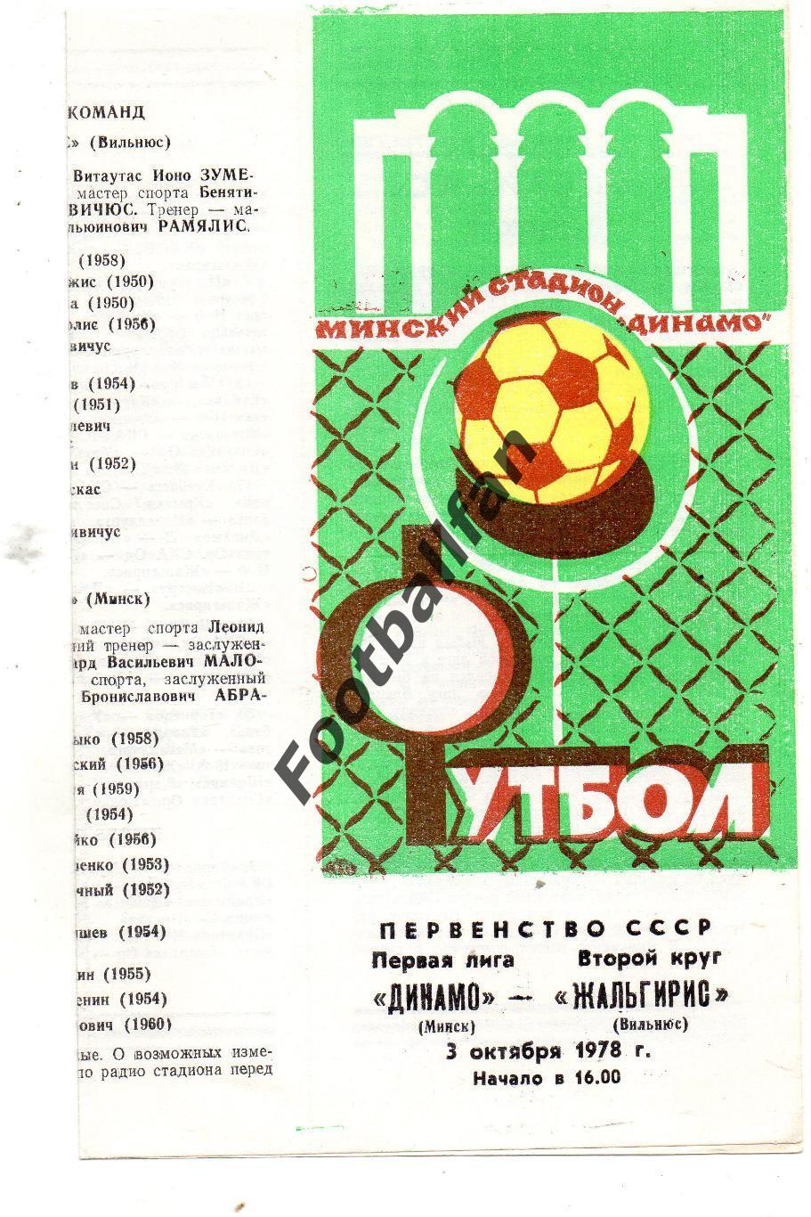 Динамо Минск - Жальгирис Вильнюс 03.10.1978