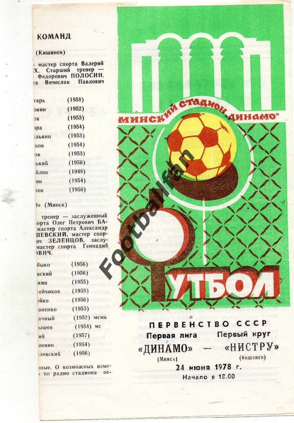Динамо Минск - Нистру Кишинев 24.06.1978