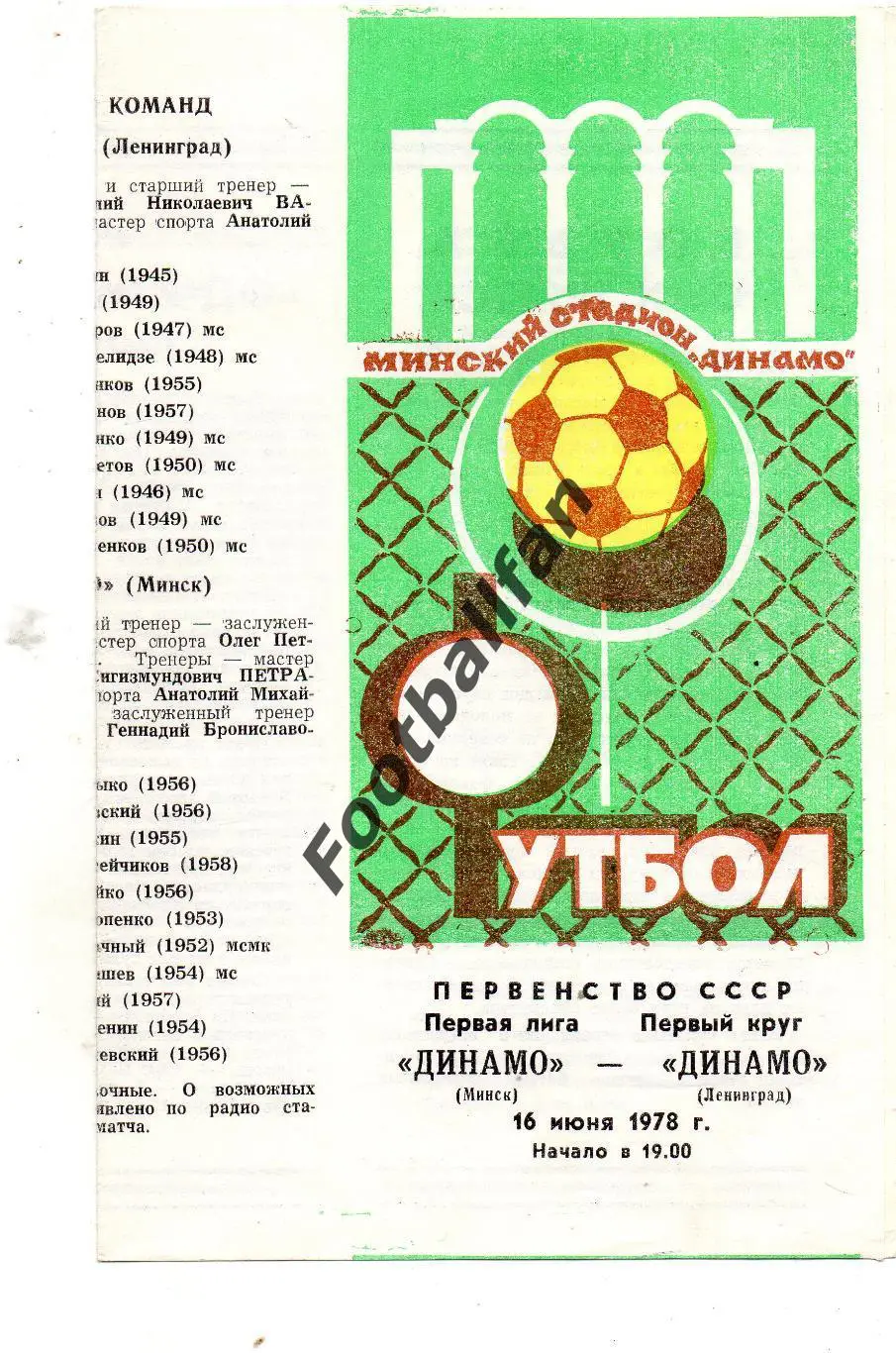 Динамо Минск - Динамо Ленинград 16.06.1978