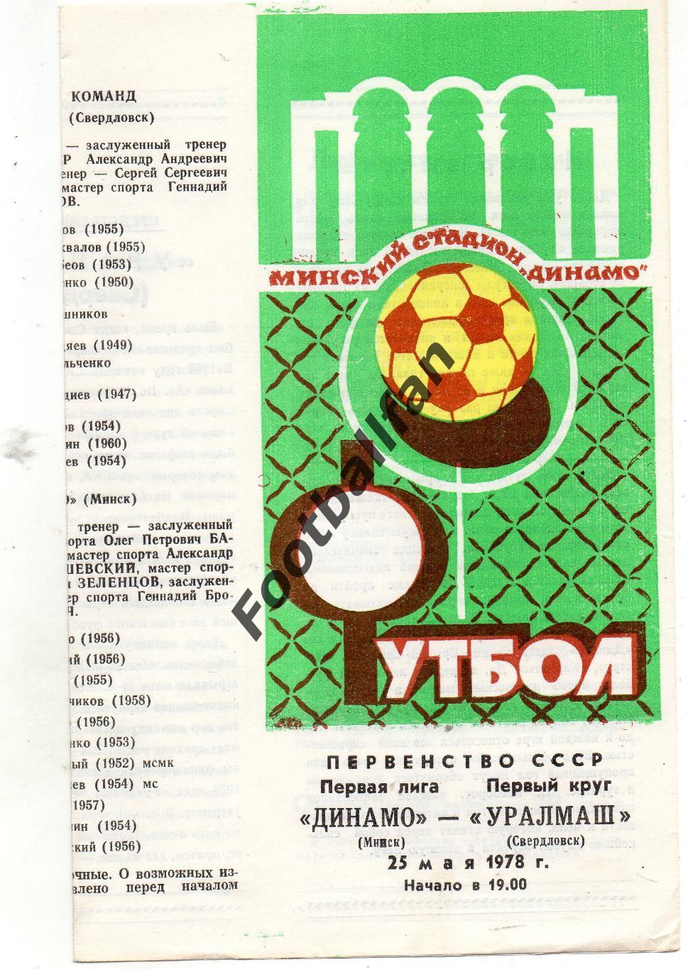 Динамо Минск - Уралмаш Свердловск 25.05.1978