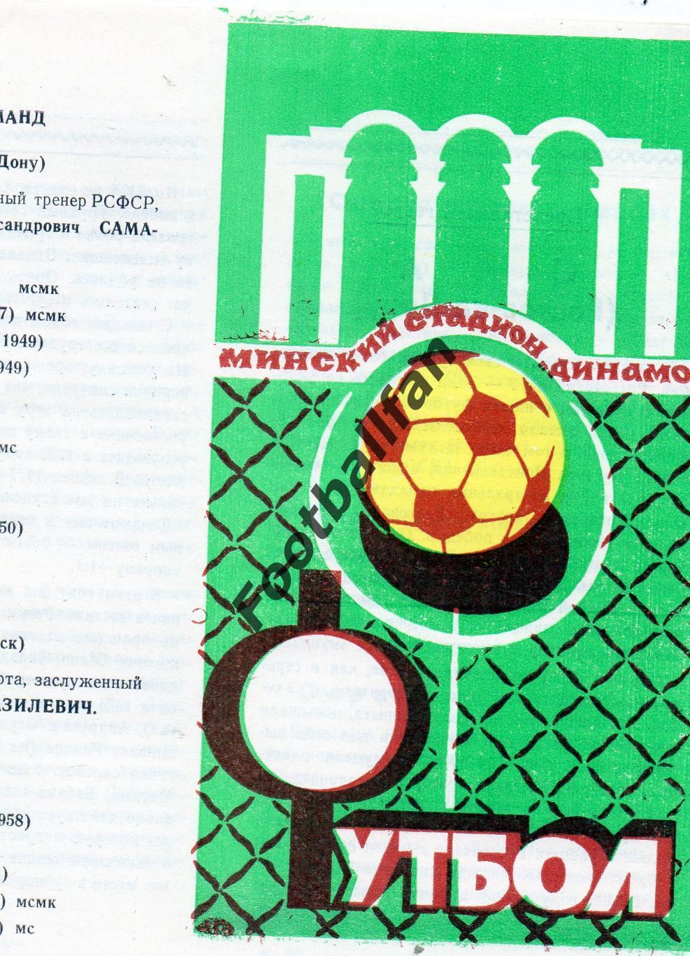 Динамо Минск - СКА Ростов 07.05.1978