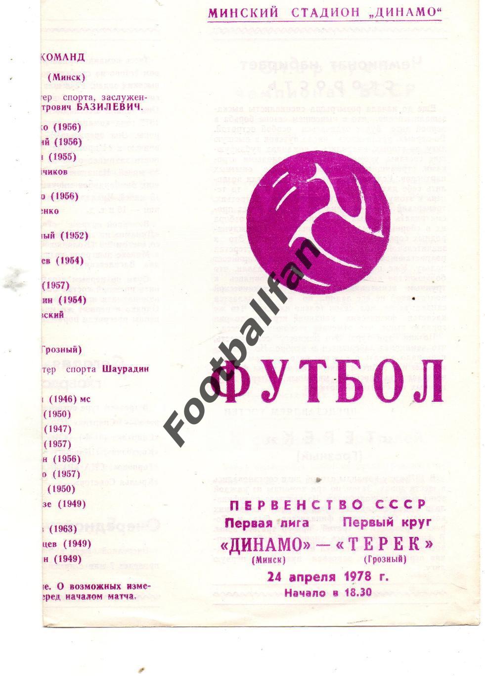 Динамо Минск - Терек Грозный 24.04.1978