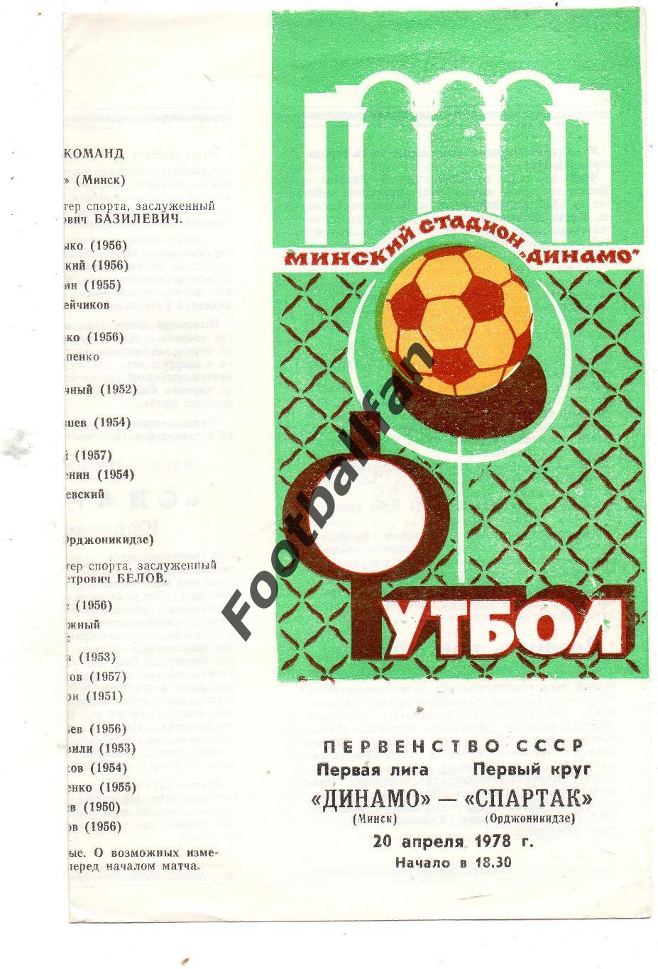 Динамо Минск - Спартак Орджоникидзе 20.04.1978