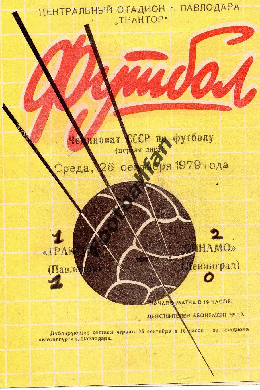 Трактор Павлодар - Динамо Ленинград 26.09.1979