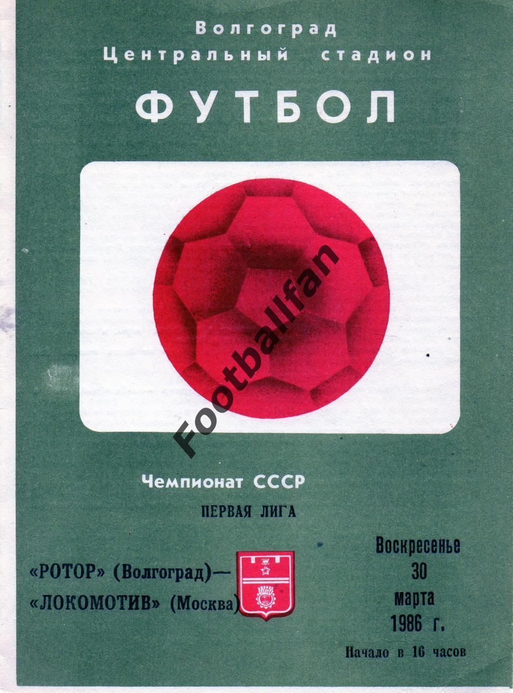 Ротор Волгоград - Локомотив Москва 30.03.1986
