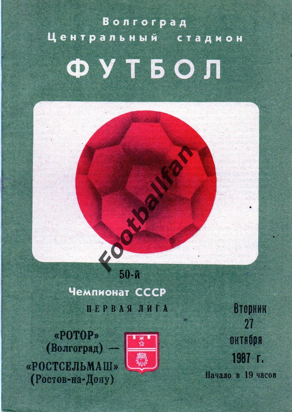 Ротор Волгоград - Ростсельмаш Ростов 27.10.1987