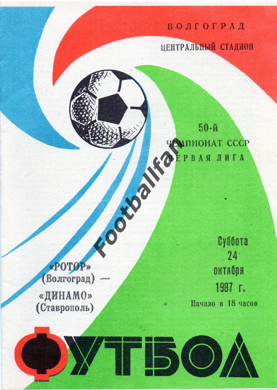 Ротор Волгоград - Динамо Ставрополь 24.10.1987