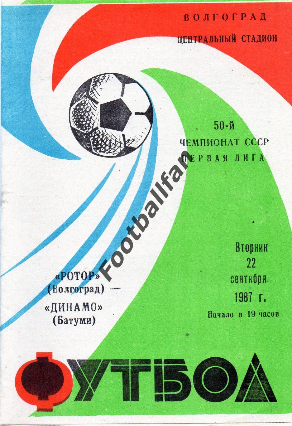 Ротор Волгоград - Динамо Батуми 22.09.1987