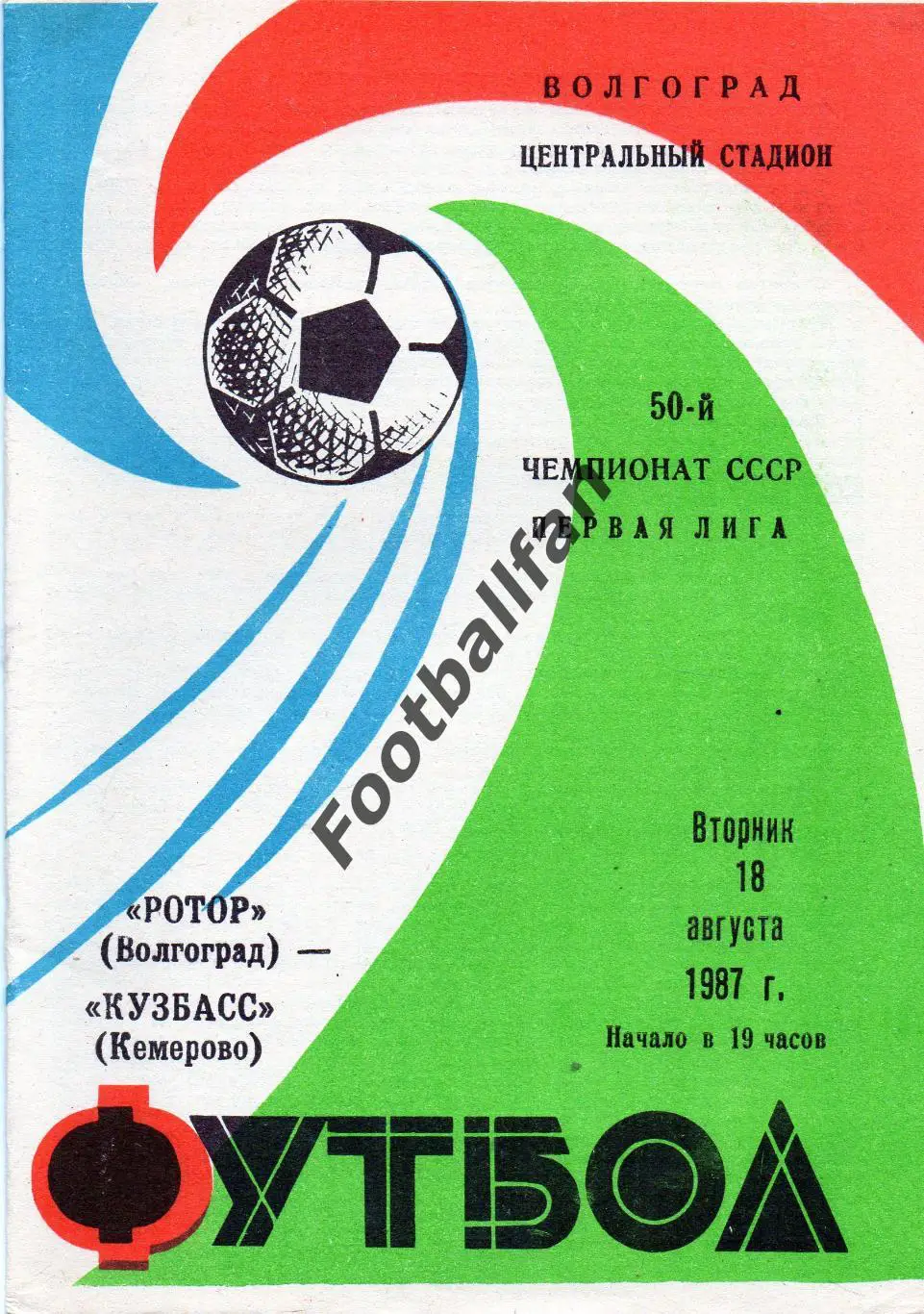 Ротор Волгоград - Кузбасс Кемерово 18.08.1987