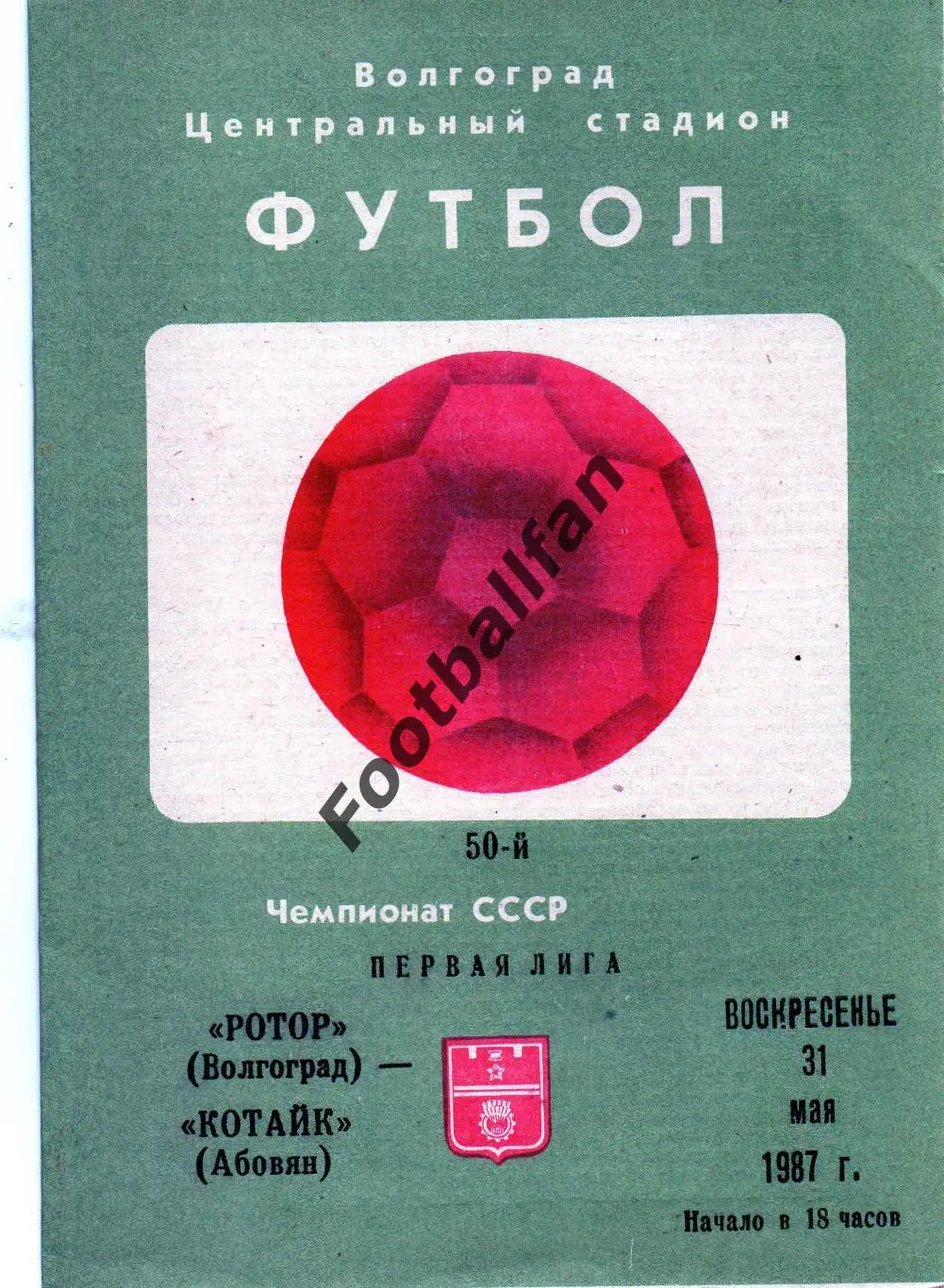 Ротор Волгоград - Котайк Абовян 31.05.1987