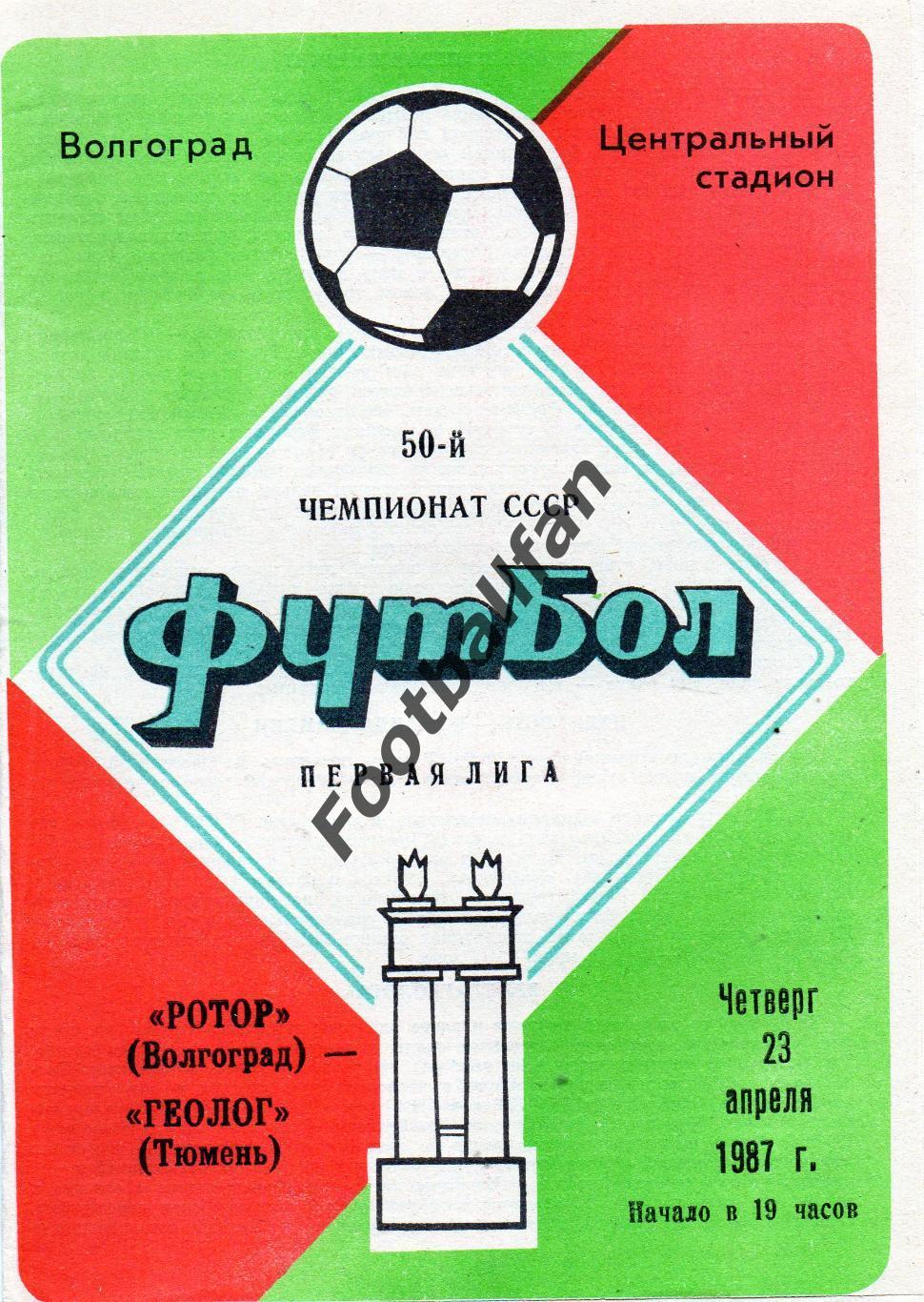 Ротор Волгоград - Геолог Тюмень 23.04.1987