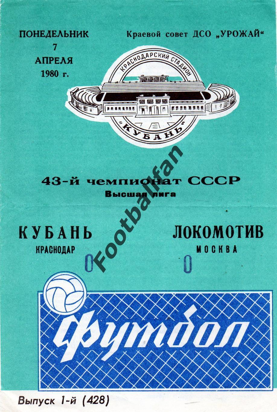 Кубань Краснодар - Локомотив Москва 07.04.1980