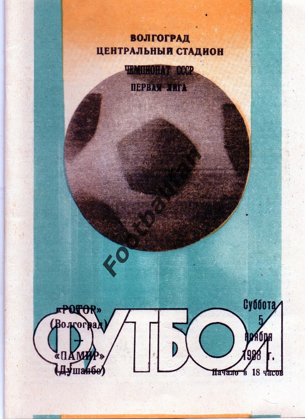 Ротор Волгоград - Памир Душанбе 05.11.1988