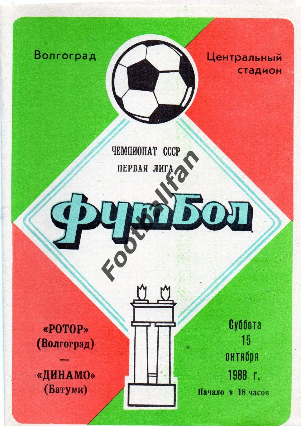 Ротор Волгоград - Динамо Батуми 15.10.1988