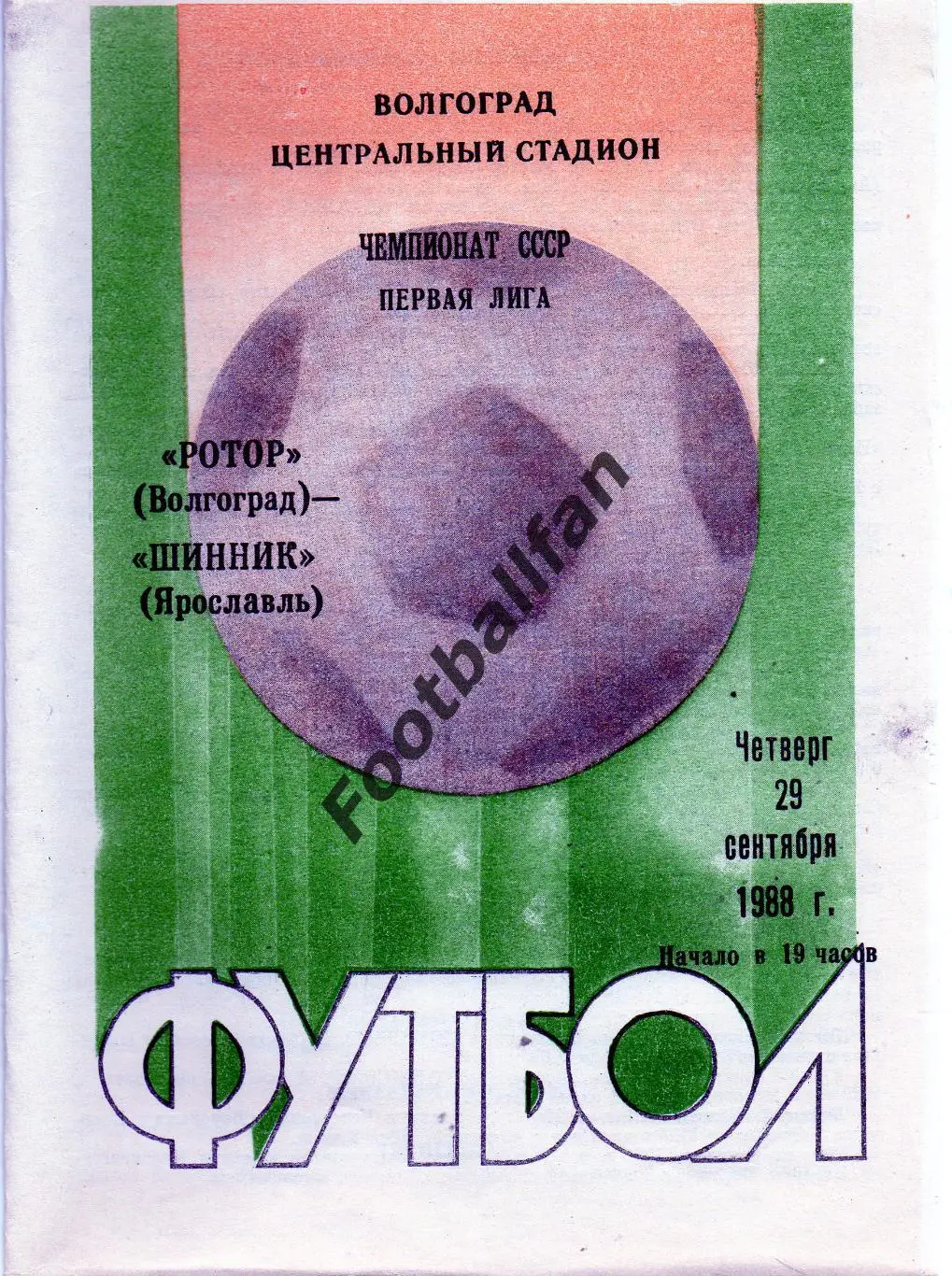 Ротор Волгоград - Шинник Ярослаль 29.09.1988