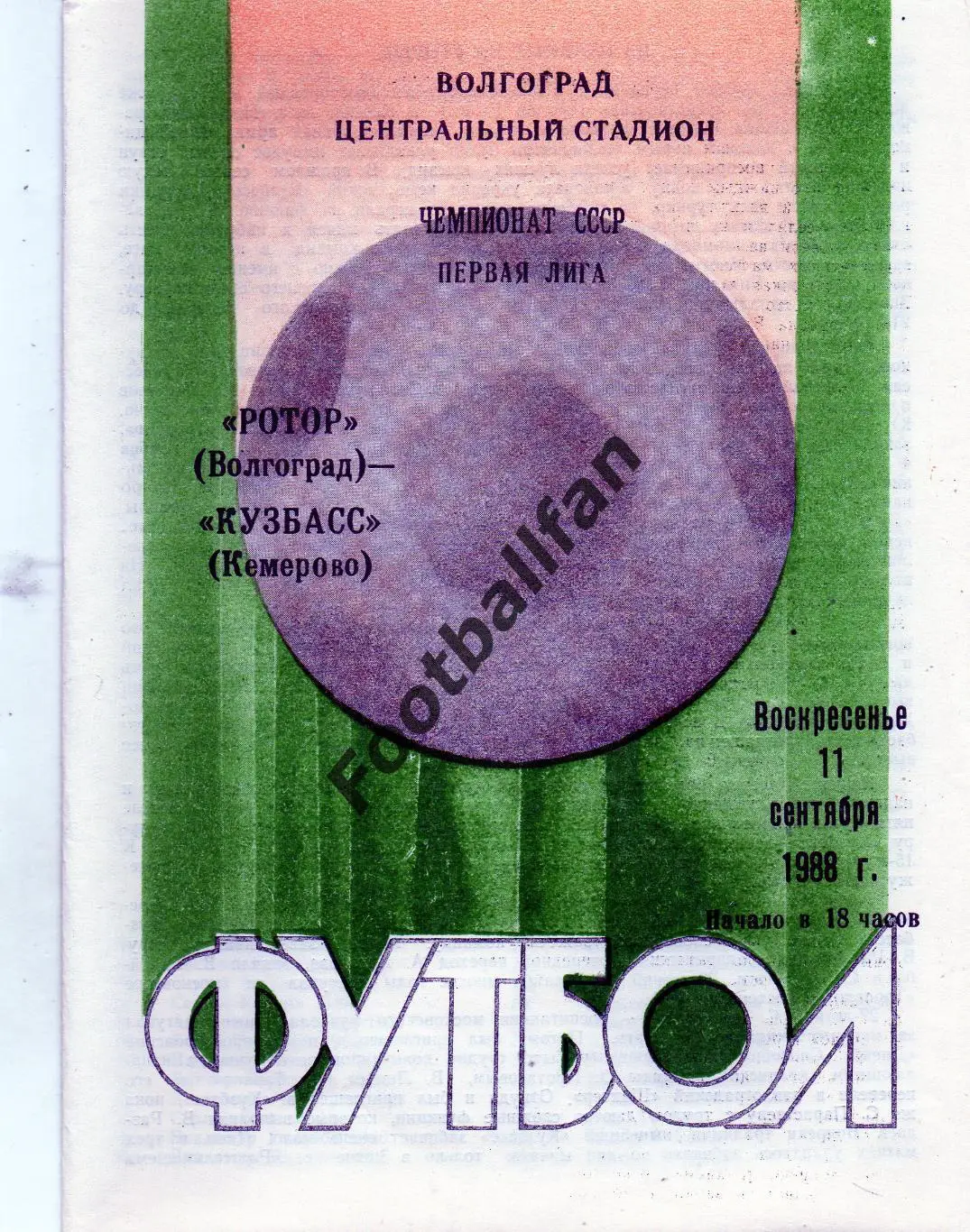 Ротор Волгоград - Кузбасс Кемерово 11.09.1988