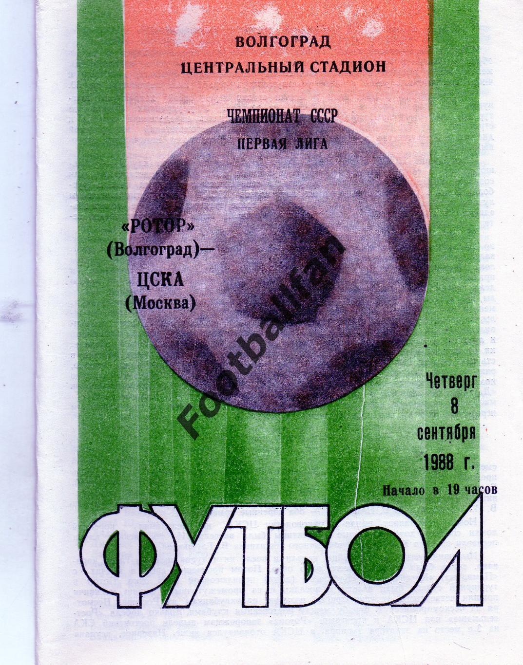 Ротор Волгоград - ЦСКА Москва 08.09.1988