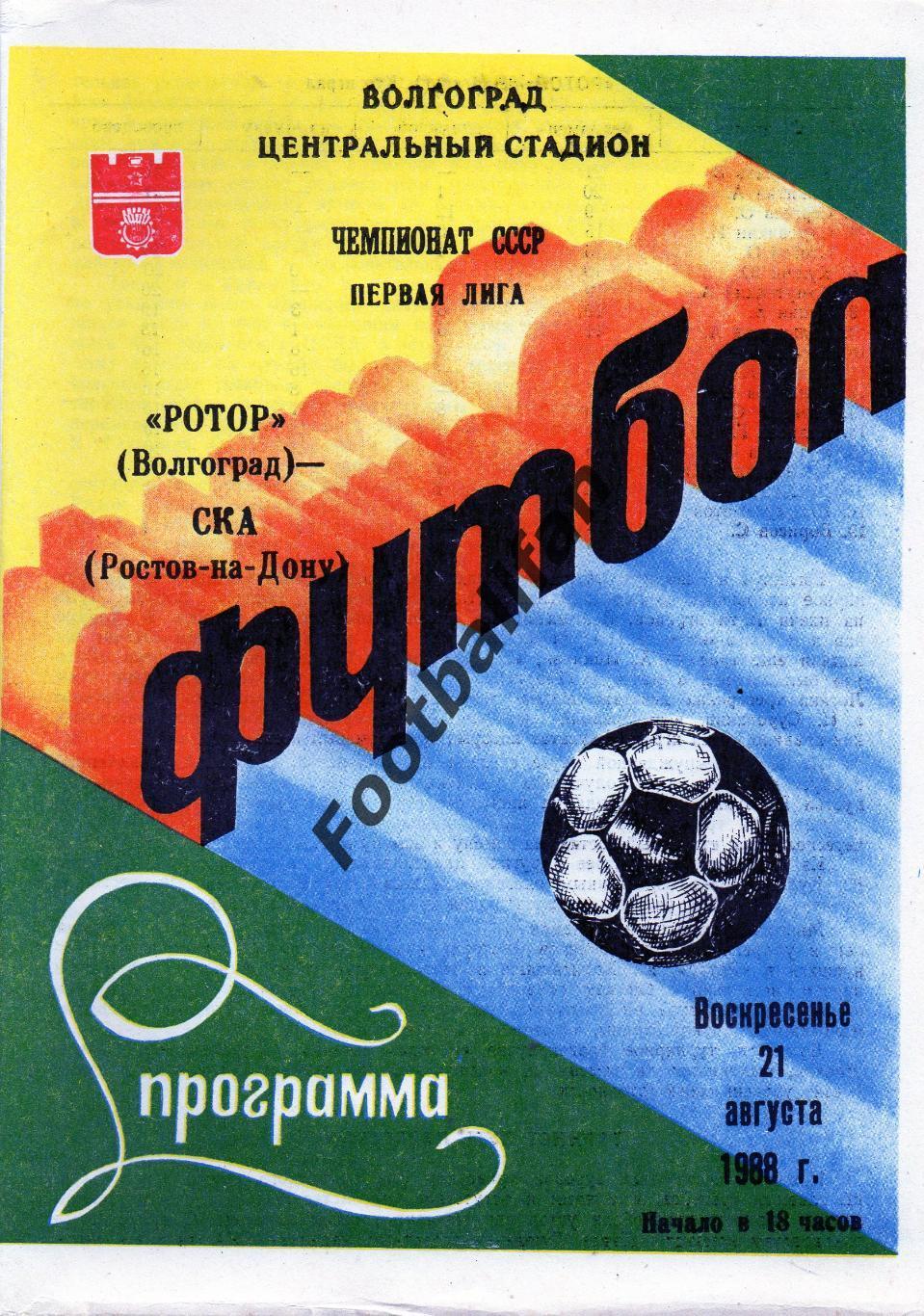 Ротор Волгоград - СКА Ростов 21.08.1988